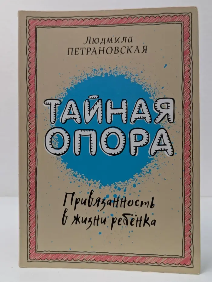 Библиотека Петрановской. Тайная опора. Привязанность в жизни ребенка