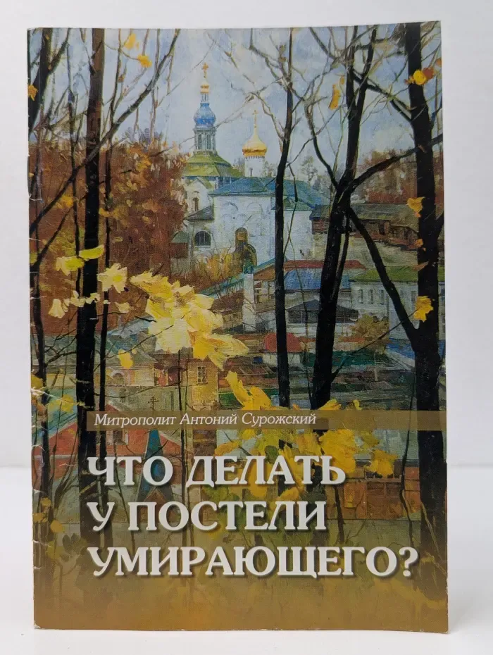 В помощь христианину. Что делать у постели умирающего? Канон молебный