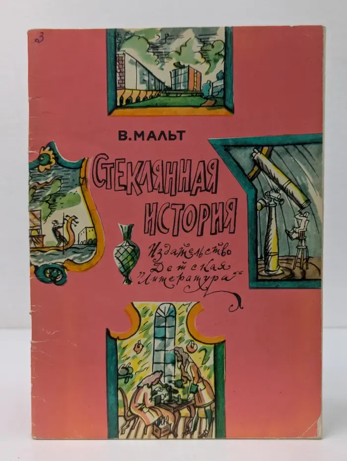 Стеклянная история