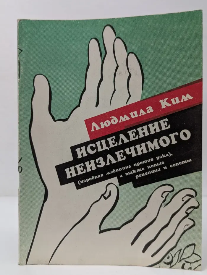 Исцеление неизлечимого. Народная медицина против рака