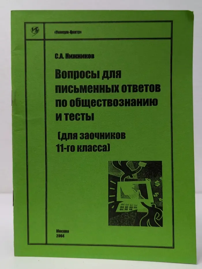 Вопросы для письменных ответов по обществознанию и тесты (для заочников 11-го класса)