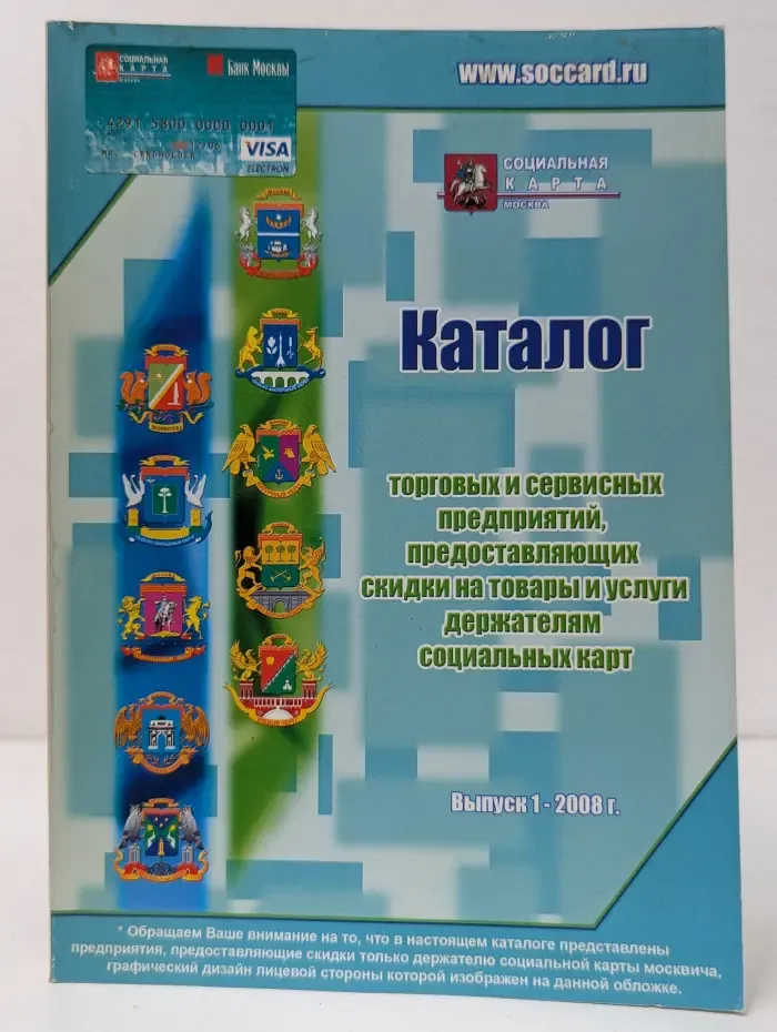 Каталог торговых и сервисных предприятий, предоставляющих скидки на товары и услуги держателям социальных карт. Выпуск № 1/2008