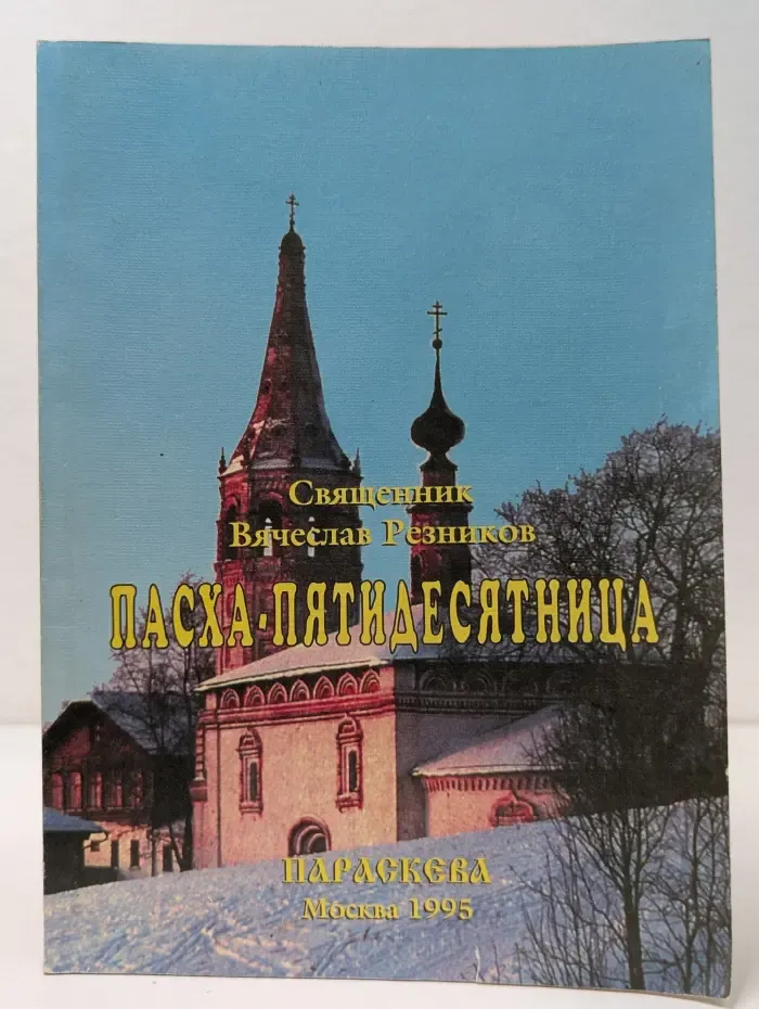 Проповеди на ежедневные апостольские и евангельские чтения всего года. Выпуск № 1. В помощь постоянному читателю Нового Завета. Пасха — Пятидесятница