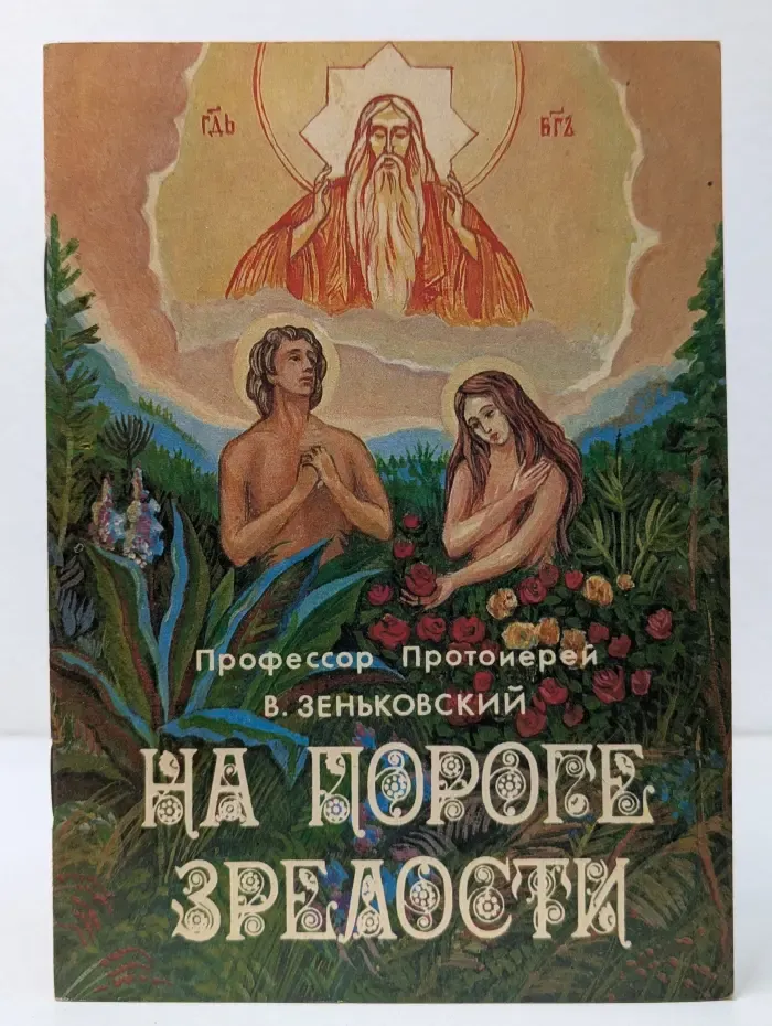 На пороге зрелости. Беседы с юношеством о вопросах пола