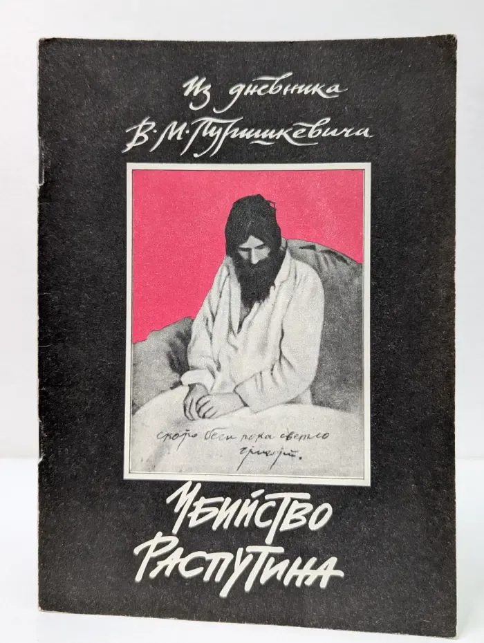 Убийство Распутина. Из дневника В. М. Пуришкевича