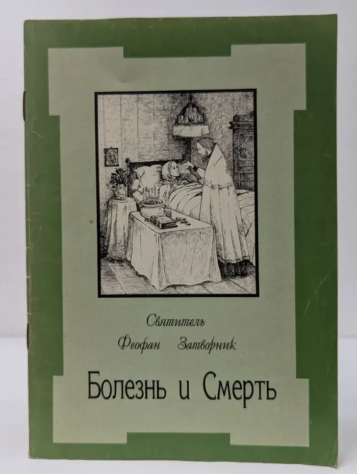 Болезнь и Смерть. Выдержки из писем