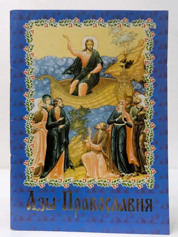 Азы Православия