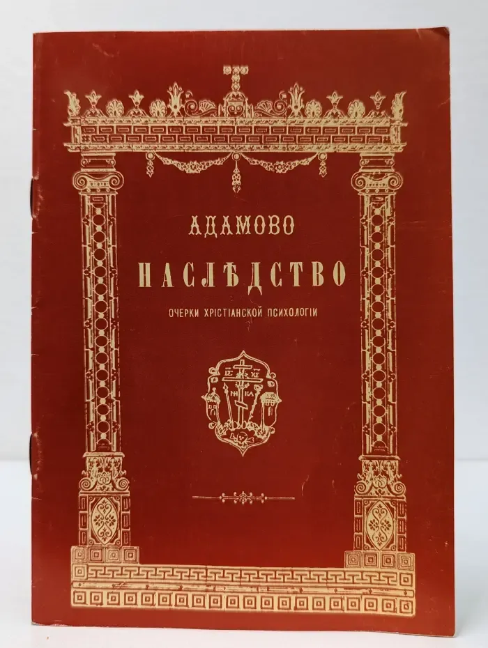 Православное слово. Адамово наследство: Очерки христианской психологии