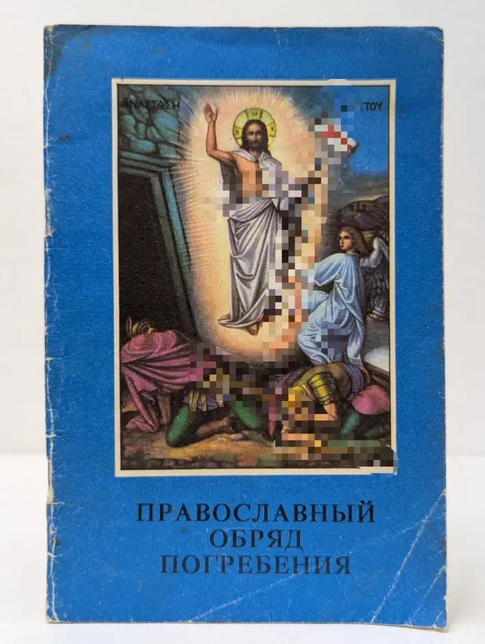Спаси и сохрани. Православный обряд погребения