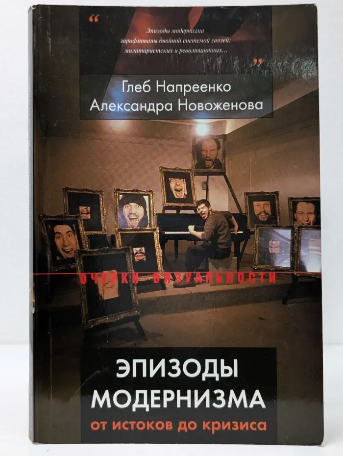 Эпизоды модернизма: от истоков до кризиса