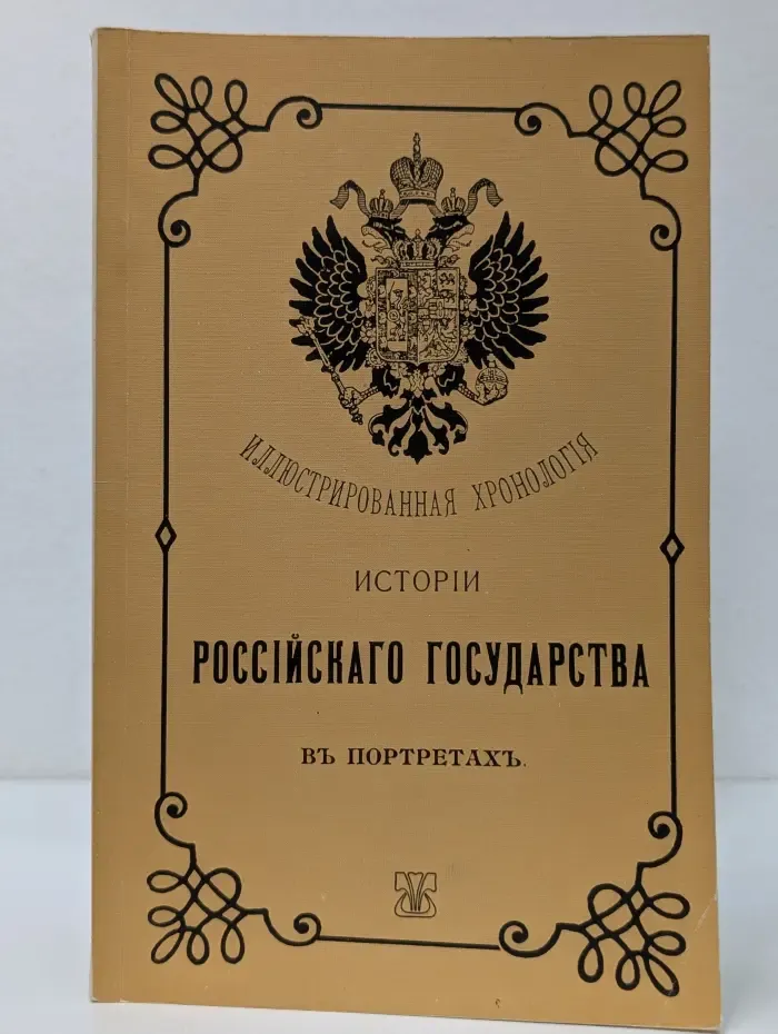 Иллюстрированная хронология истории Российского государства в портретах