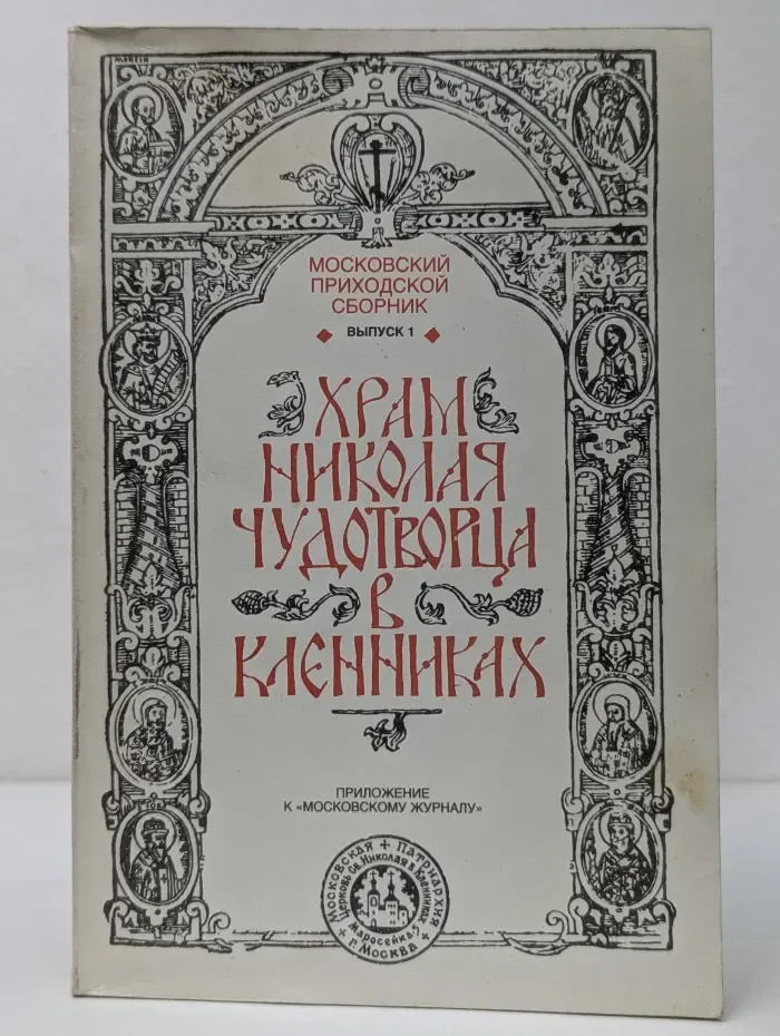 Московский приходской сборник. Выпуск № 1. Храм Николая Чудотворца в Кленниках