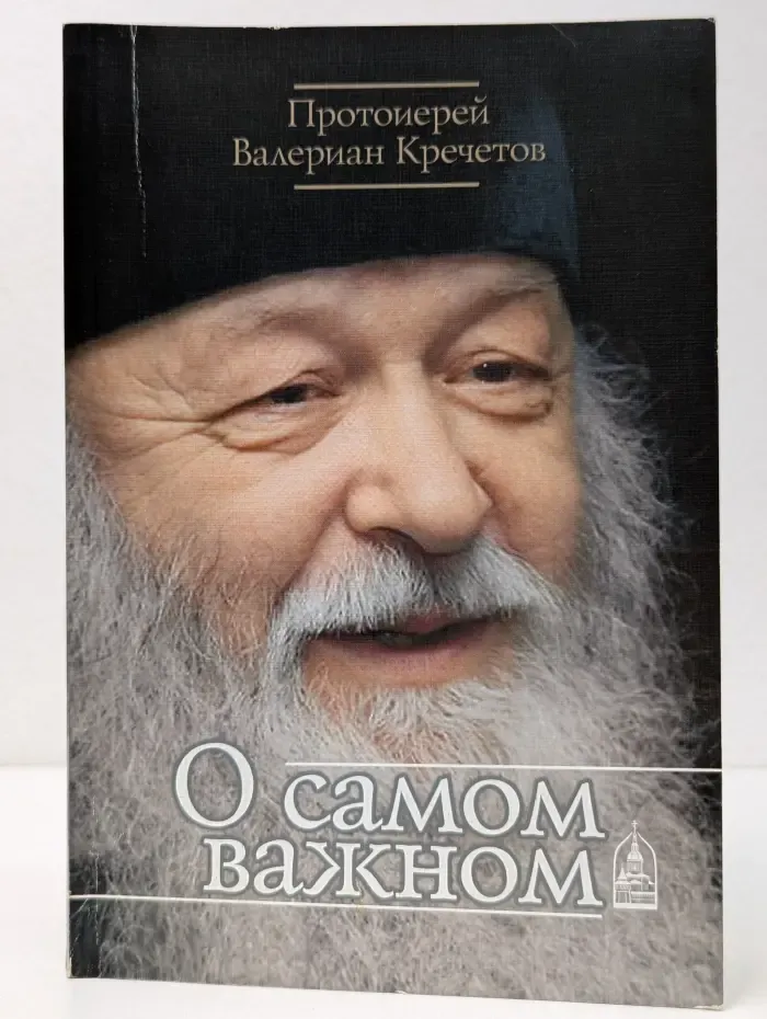 О самом важном