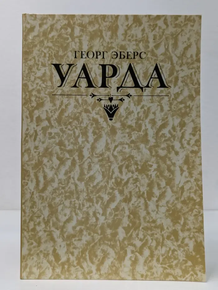 Уарда