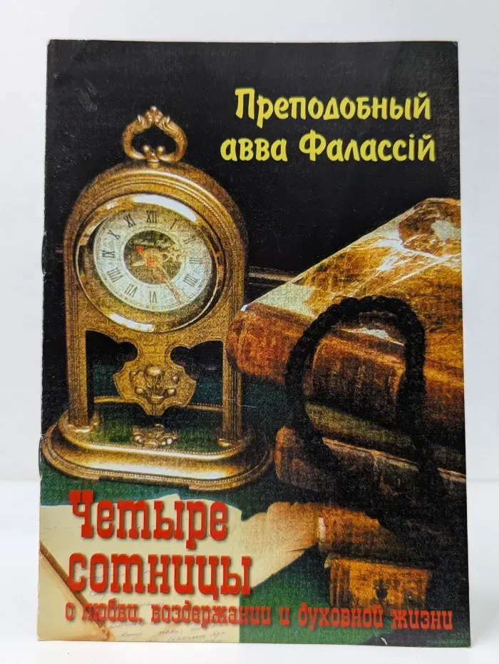 Четыре сотницы о любви, воздержании и духовной жизни
