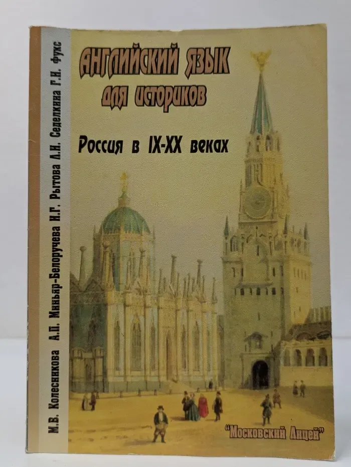 Английский язык для историков. Россия в IX-XX веках