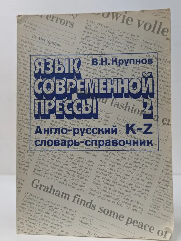 Язык современной прессы. Англо-русский словарь-справочник активной лексики. Том 2