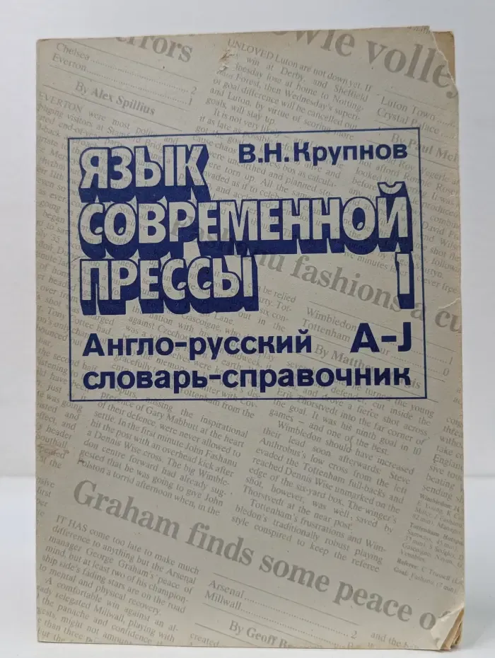 Язык современной прессы. Англо-русский словарь-справочник активной лексики. В 2 томах. Том 1. A-J