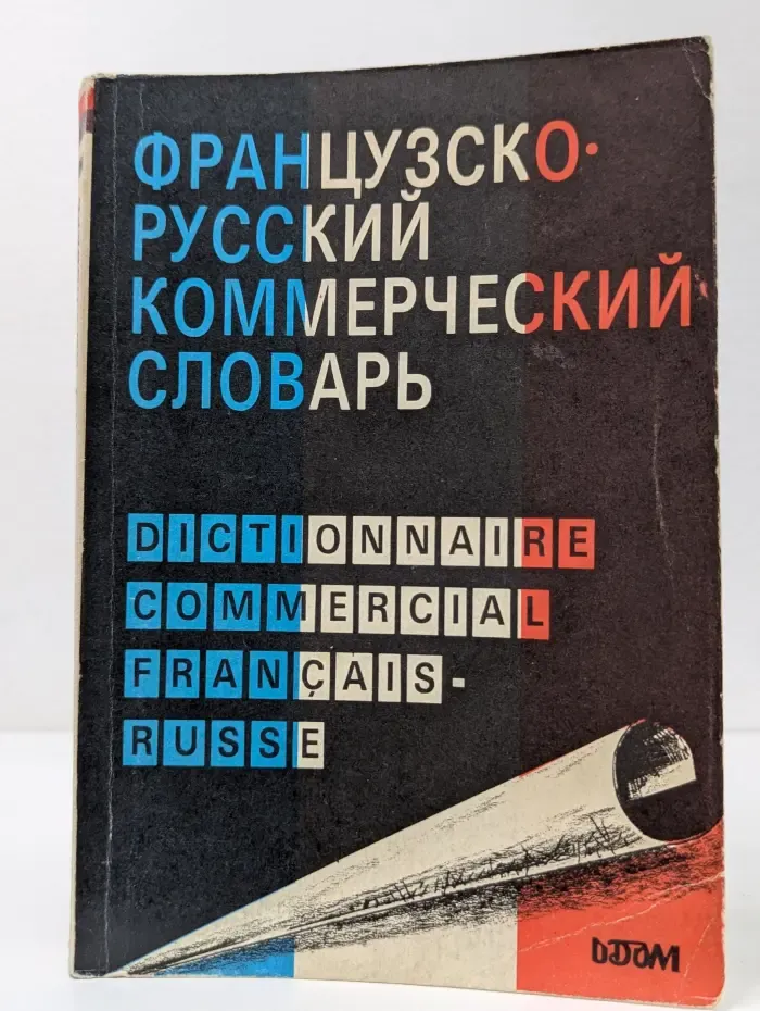 Французско-русский коммерческий словарь