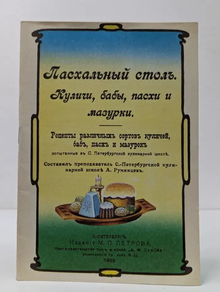 Пасхальный стол. Куличи, бабы, пасхи и мазурки