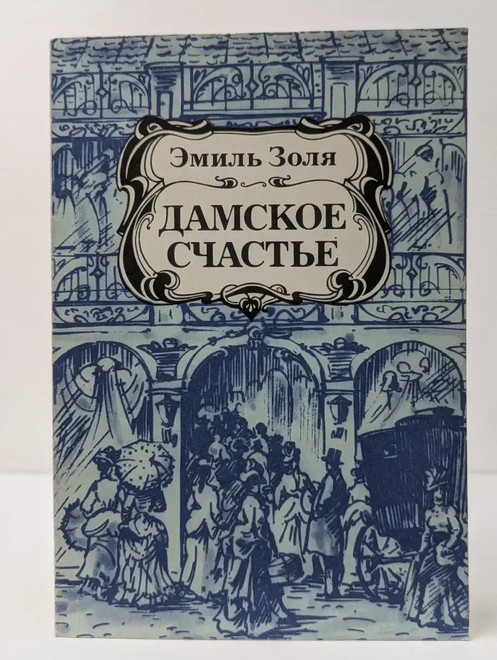 Дамское счастье