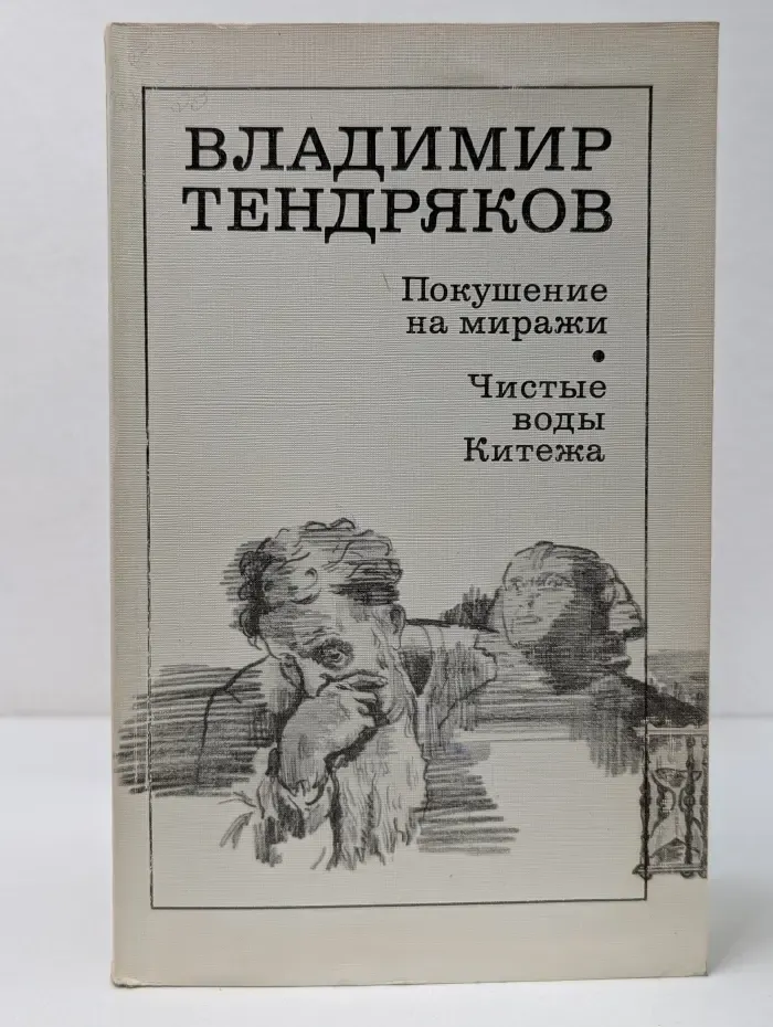 Покушение на миражи. Чистые воды Китежа