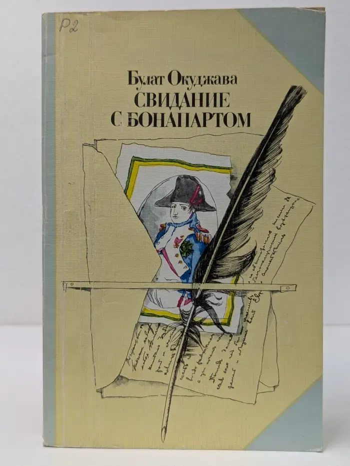 Свидание с Бонапартом