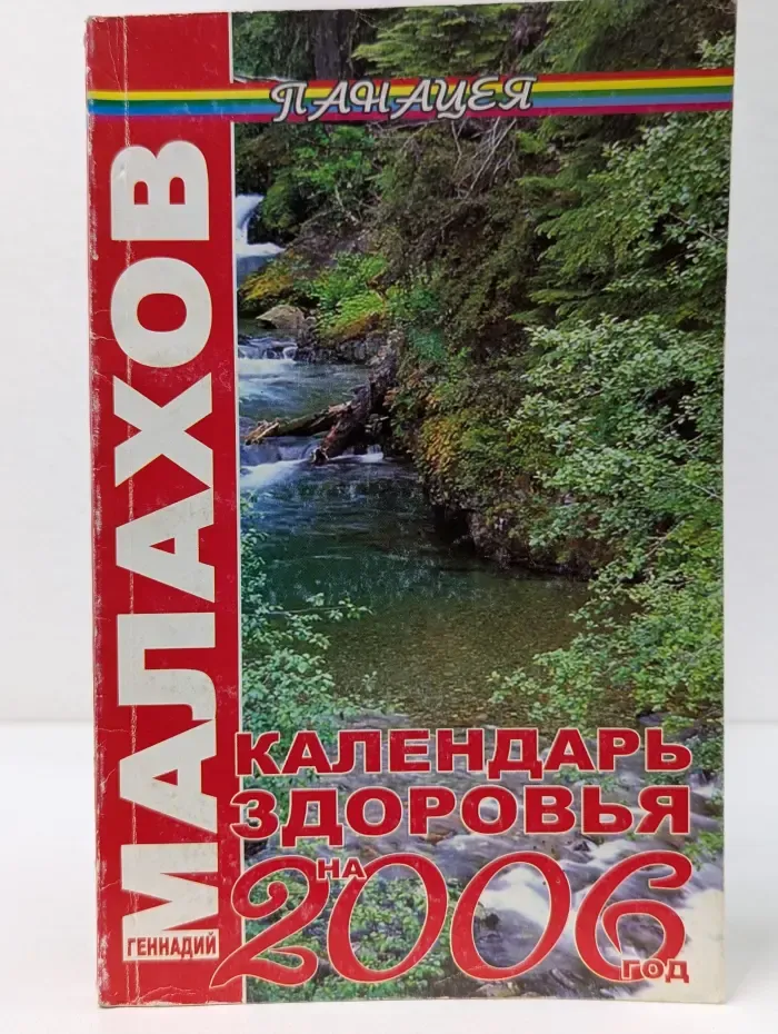 Панацея. Календарь здоровья на 2006