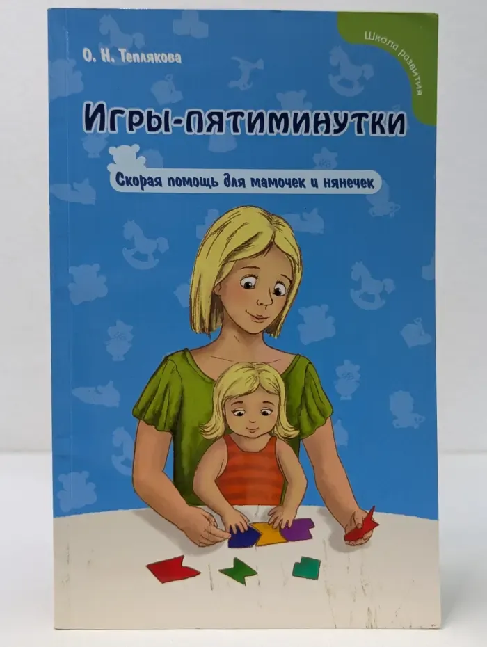 Школа развития. Игры-пятиминутки. Скорая помощь для мамочек и нянечек