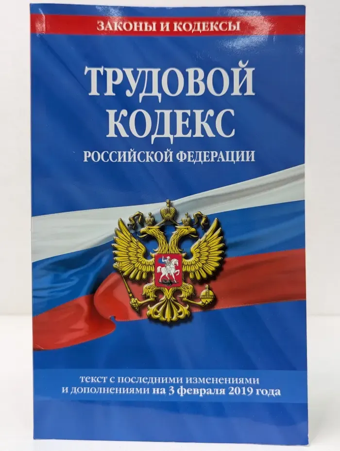 Законы и кодексы. Трудовой кодекс Российской Федерации