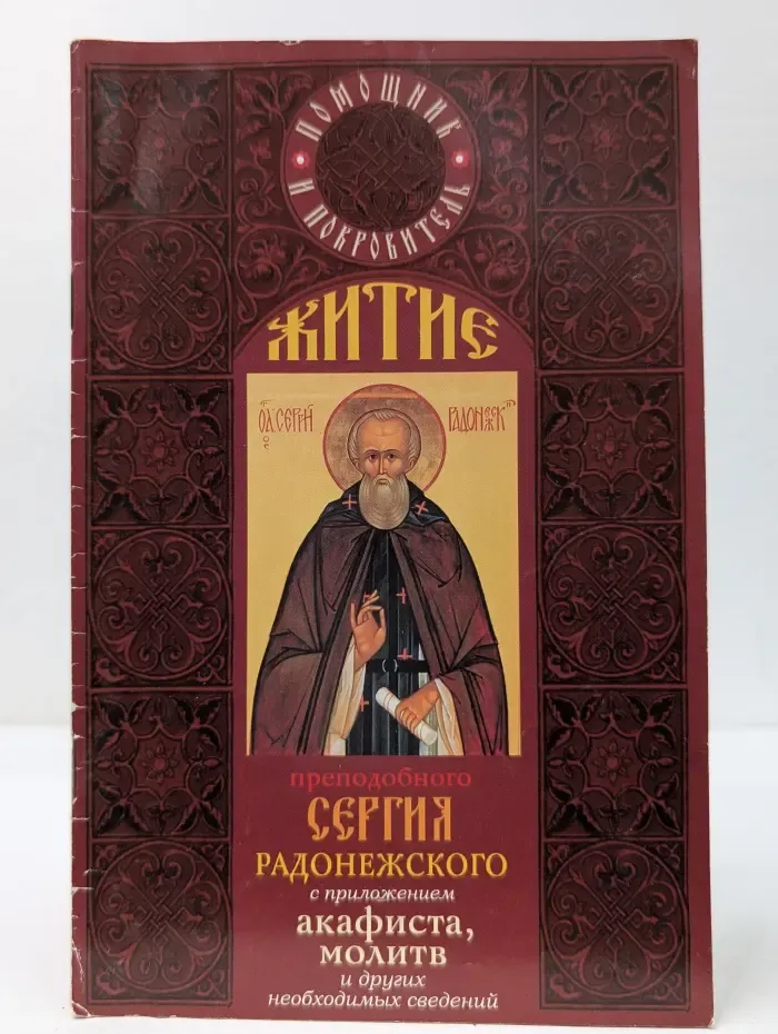 Помощник и покровитель. Житие преподобного Сергия Радонежского с приложением акафиста, молитв и других необходимых сведений