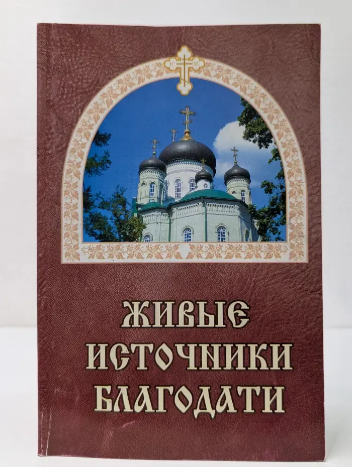 Живые источники благодати