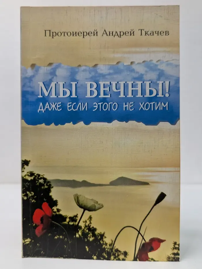 Мы вечны! Даже если этого не хотим