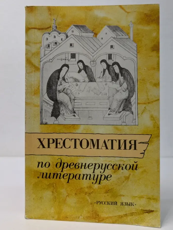 Хрестоматия по древнерусской литературе