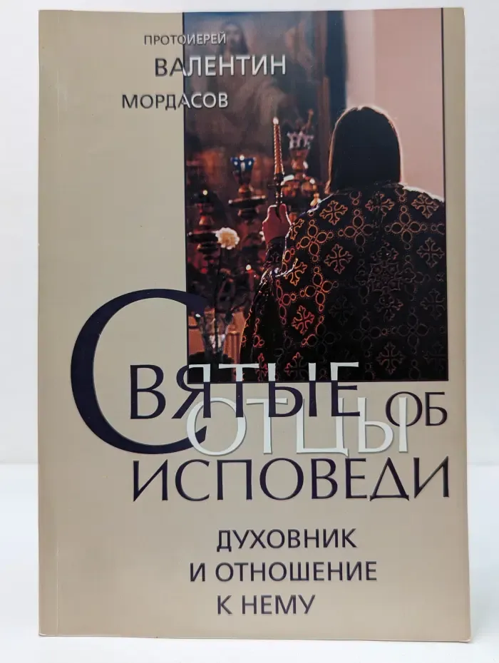 Святые отцы об Иисусовой молитве. Духовник и отношение к нему
