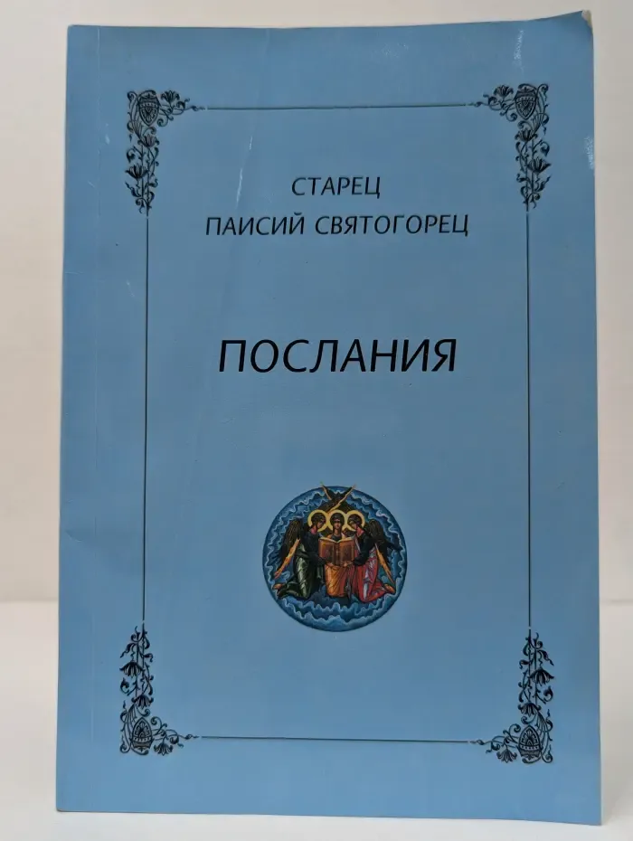 Послания