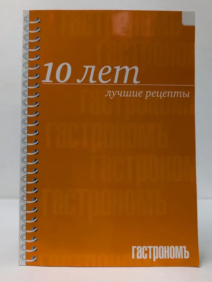 10 лет. Лучшие рецепты