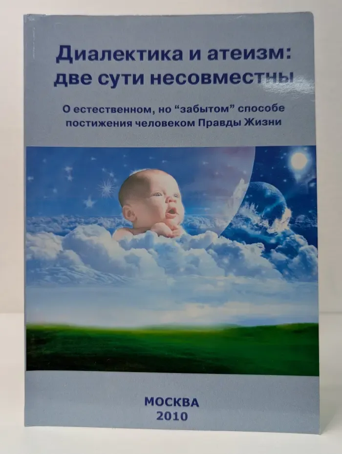 Диалектика и атеизм: две сути несовместны