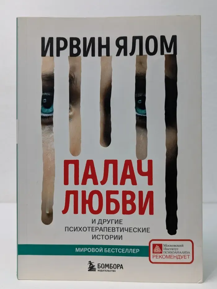 Палач любви и другие психотерапевтические истории