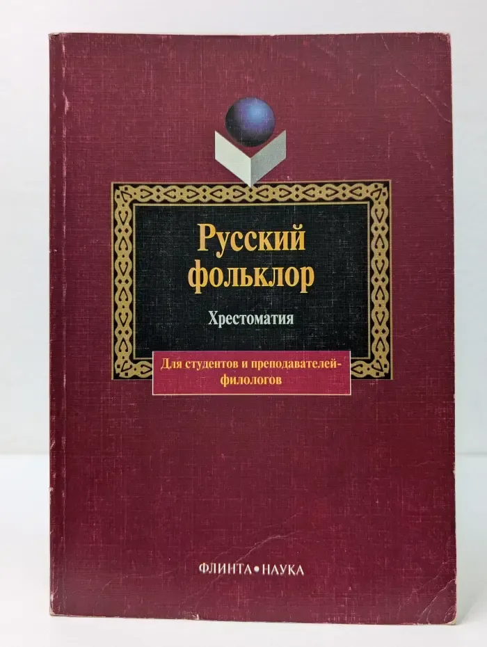 Русский фольклор. Хрестоматия