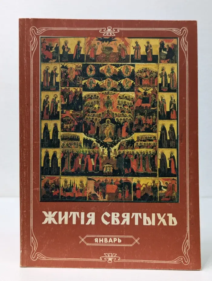 Жития святых. Январь