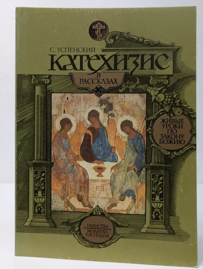 Катехизис в рассказах. Живые уроки по закону Божию. Выпуски 2-3