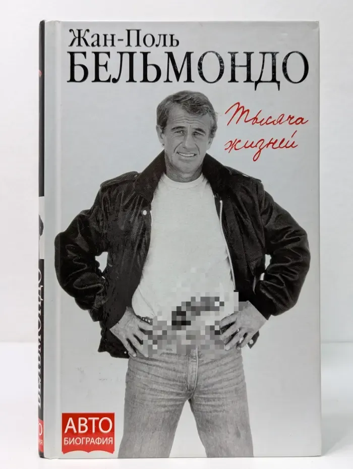 Автобиография великого человека. Тысяча жизней