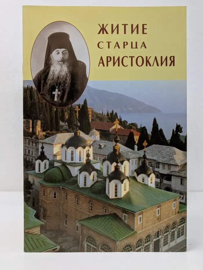 Житие старца Аристоклия