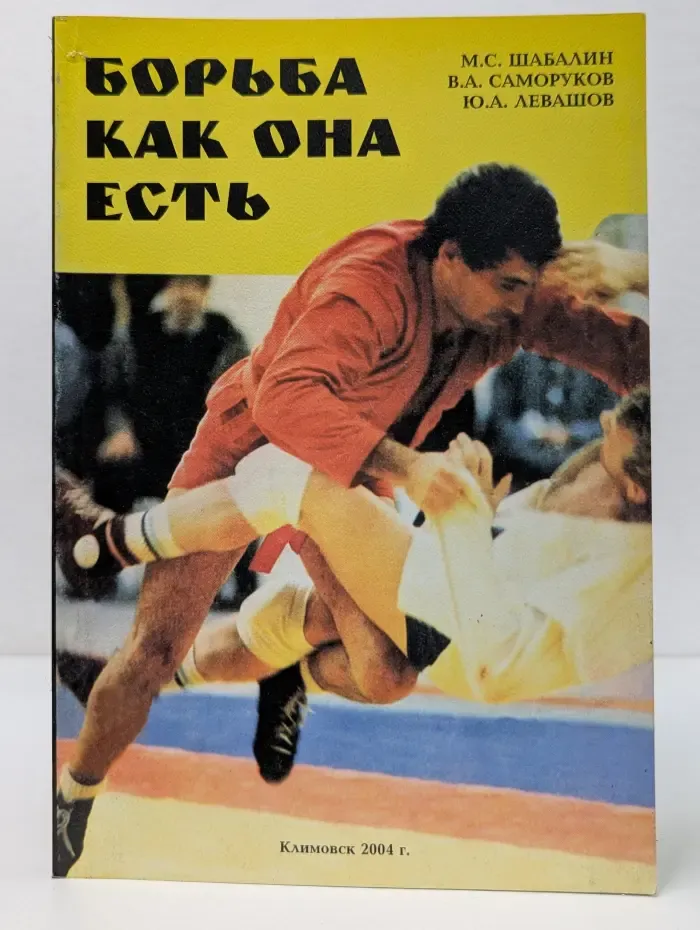Борьба как она есть