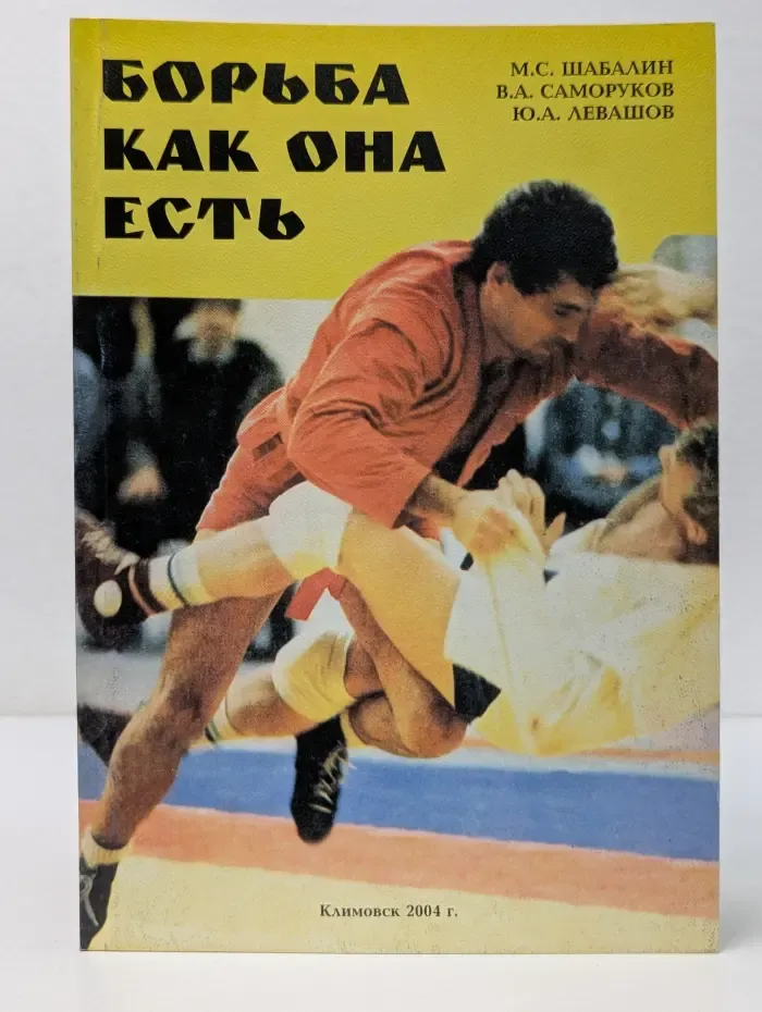 Борьба как она есть