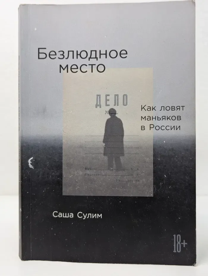 Безлюдное место: Как ловят маньяков в России