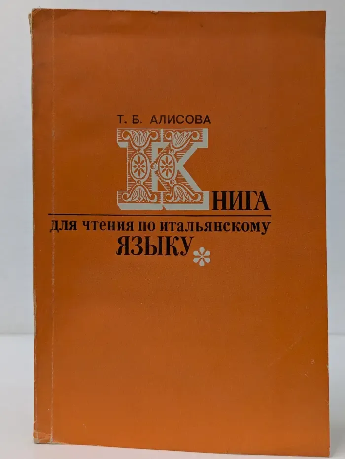 Книга для чтения по итальянскому языку
