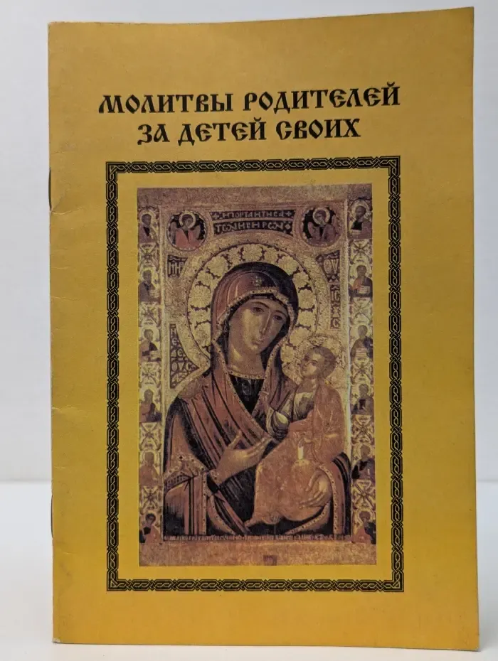 Молитвы родителей за детей своих