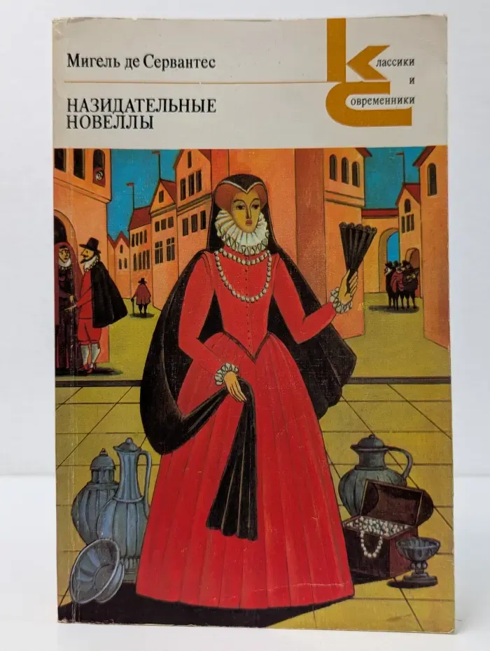 Классики и современники. Назидательные новеллы